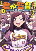 「君が監督！」1巻