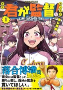 「君が監督！」1巻（帯付き）