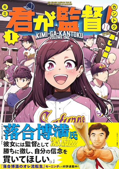 「君が監督！」1巻（帯付き）