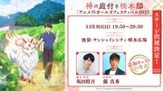 TVアニメ「神の庭付き楠木邸」ステージイベントの告知画像  (c) 2025 えんじゅ/KADOKAWA/「神の庭付き楠木邸」製作委員会