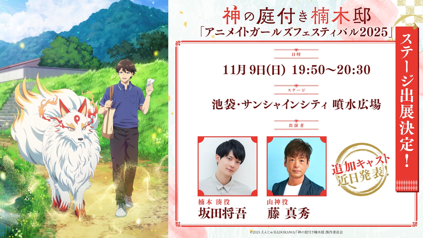 TVアニメ「神の庭付き楠木邸」ステージイベントの告知画像  (c) 2025 えんじゅ/KADOKAWA/「神の庭付き楠木邸」製作委員会