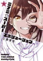 「ミナミザスーパーエボリューション」1巻