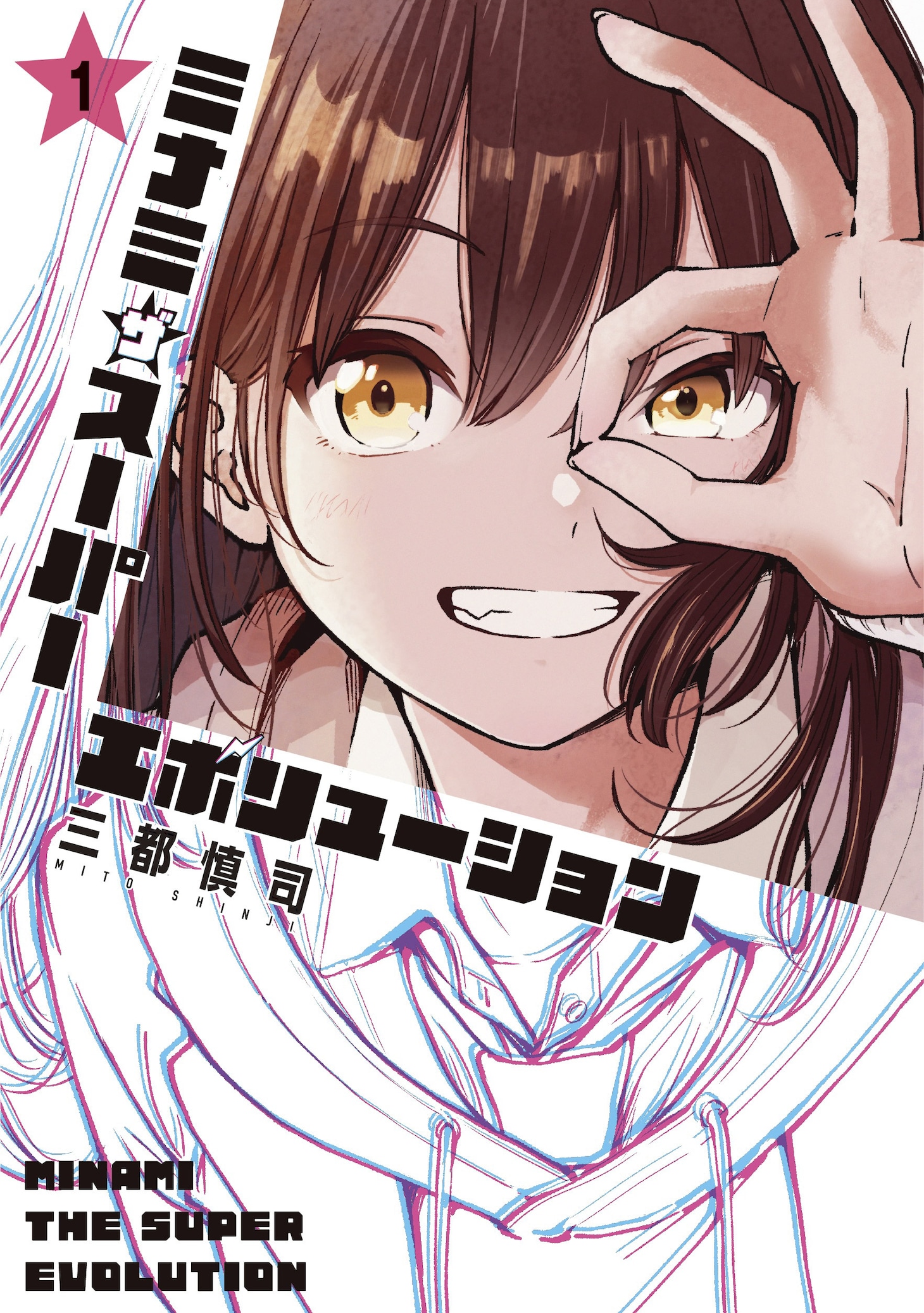 「ミナミザスーパーエボリューション」1巻