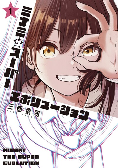 「ミナミザスーパーエボリューション」1巻