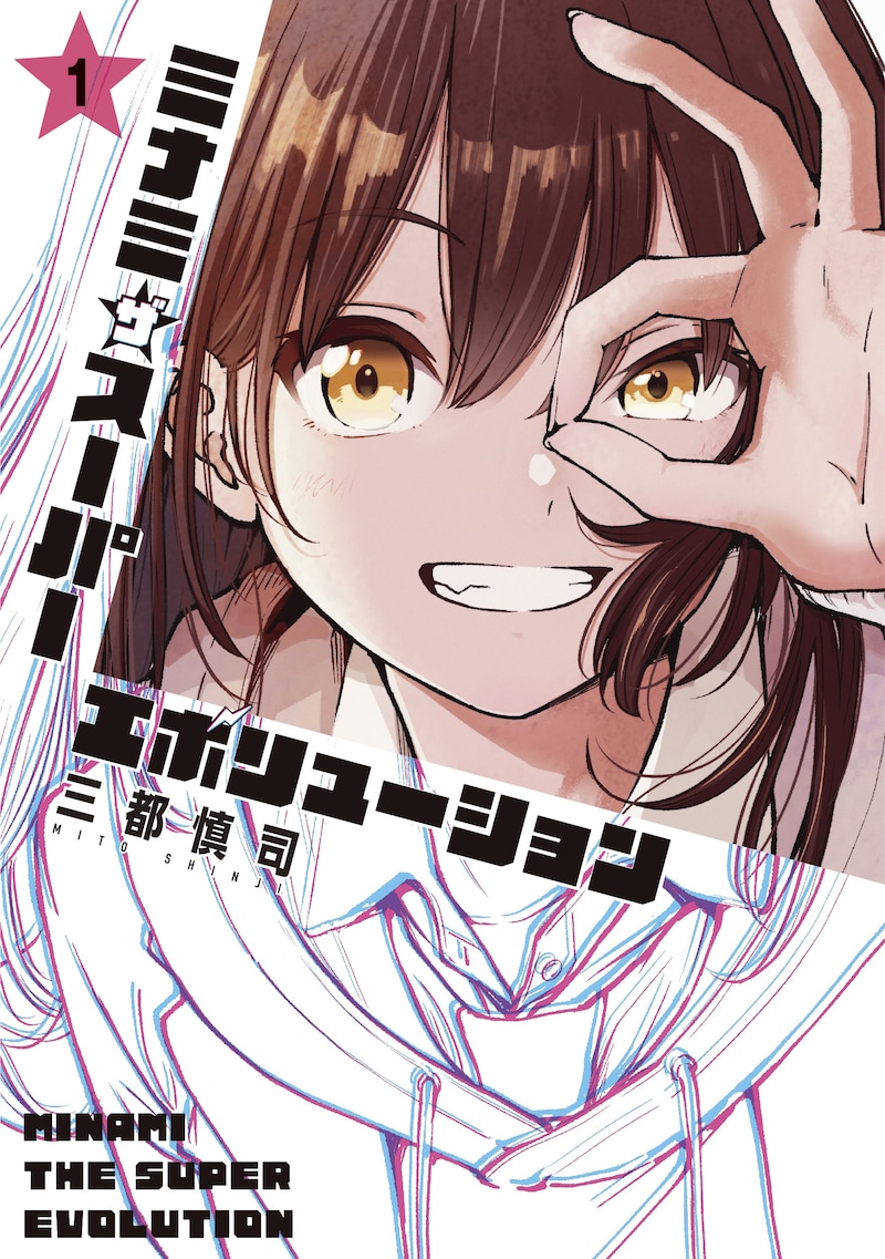 「ミナミザスーパーエボリューション」1巻