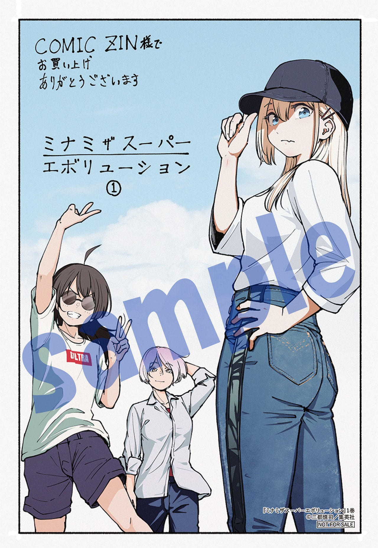 COMIC ZINで配布される特典 - 三都慎司が描く“能力無駄遣い微青春譚”1