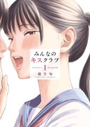「みんなのキスクラブ」1巻