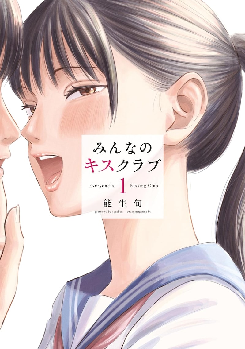 「みんなのキスクラブ」1巻