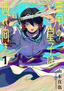 「無用の皇子は西に向き」1巻