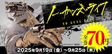 「ノー・ガンズ・ライフ」の「【全巻70円（本体価格）キャンペーン】」告知画像 (c)カラスマタスク／集英社