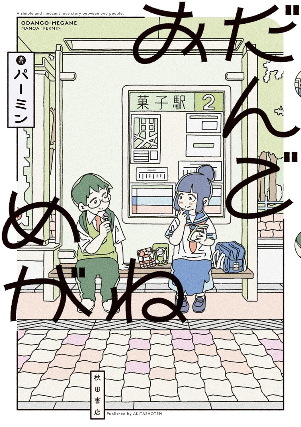 放課後、バス停、2人きり　少年少女の放課後を覗き見る青春ラブコメ「おだんごめがね」