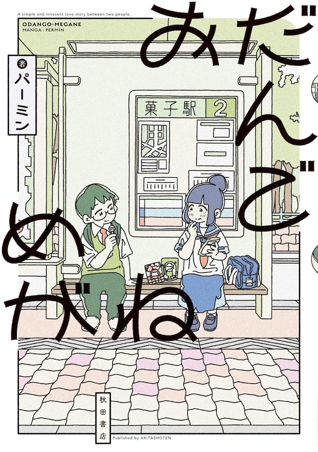 「おだんごめがね」