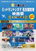 「“音”で楽しむ！ミッドランドシネマ 名古屋空港映画祭≪ライブ音響上映≫」告知画像