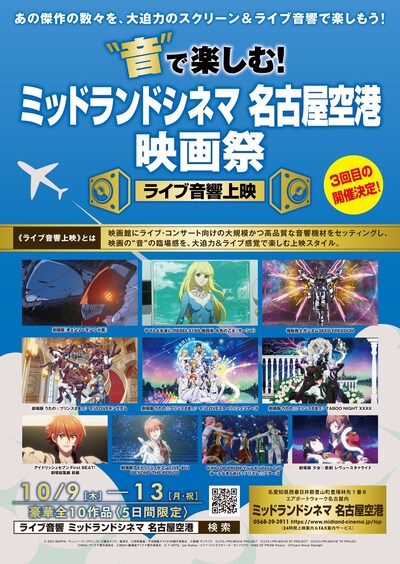 「“音”で楽しむ！ミッドランドシネマ 名古屋空港映画祭≪ライブ音響上映≫」告知画像