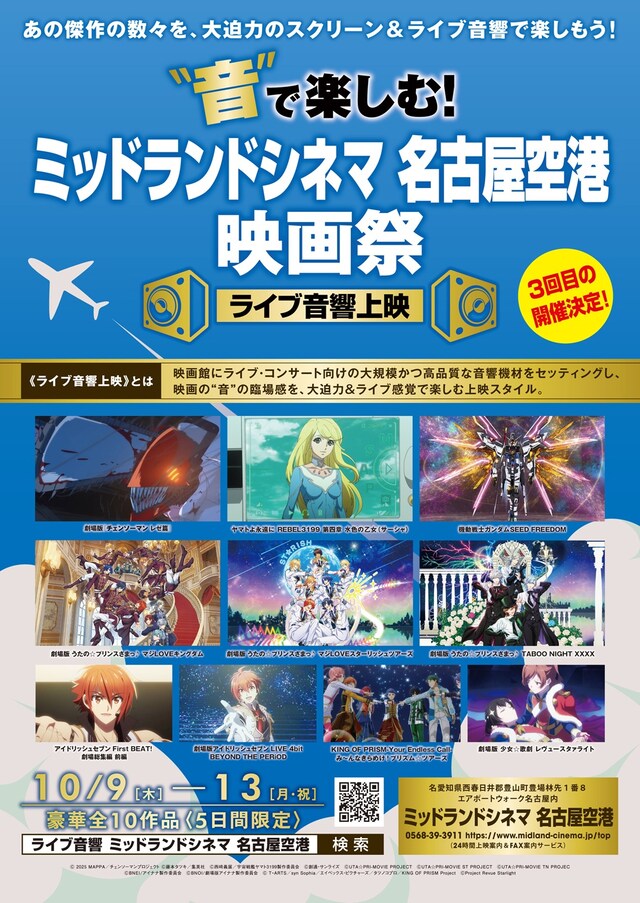 「“音”で楽しむ！ミッドランドシネマ 名古屋空港映画祭≪ライブ音響上映≫」告知画像
