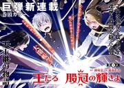 巨チンを移植された不憫な男子高校生のコメディ活劇新連載「王たる股冠の輝きよ」