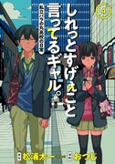 「しれっとすげぇこと言ってるギャル。ー私立パラの丸高校の日常ー」4巻