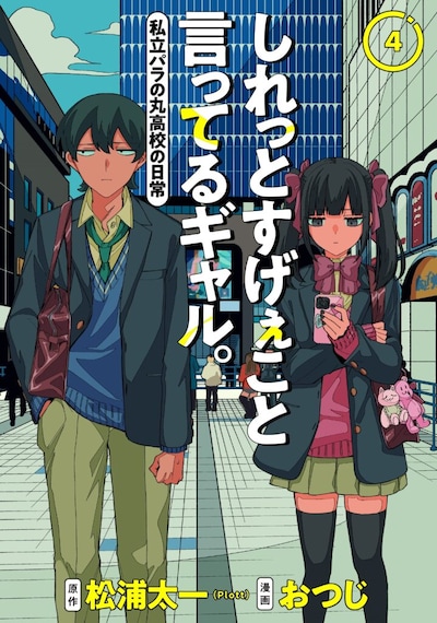 「しれっとすげぇこと言ってるギャル。ー私立パラの丸高校の日常ー」4巻