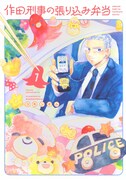 「作田刑事の張り込み弁当」1巻