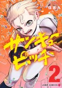 「サンキューピッチ」2巻