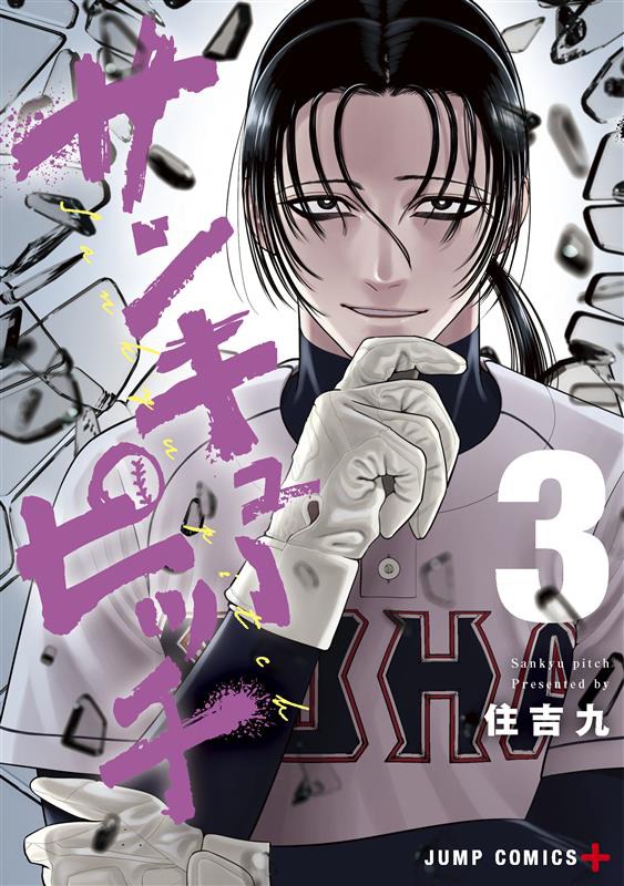「サンキューピッチ」3巻