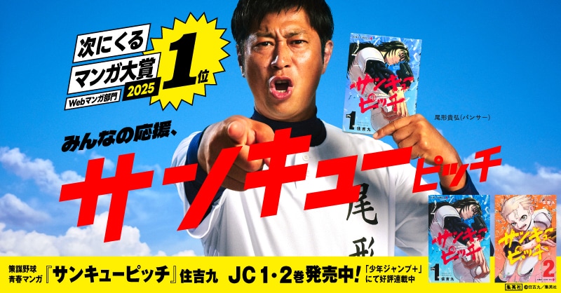 「サンキューピッチ」パンサー・尾形を起用した“感謝広告”
