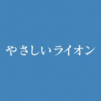 「やさしいライオン」ロゴ（画像提供：NHK）