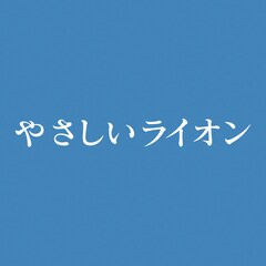 やなせたかし×手塚治虫の劇場アニメ「やさしいライオン」NHK Eテレで放送