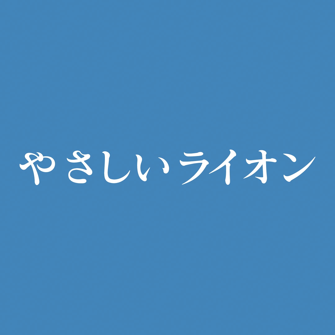 「やさしいライオン」ロゴ（画像提供：NHK）