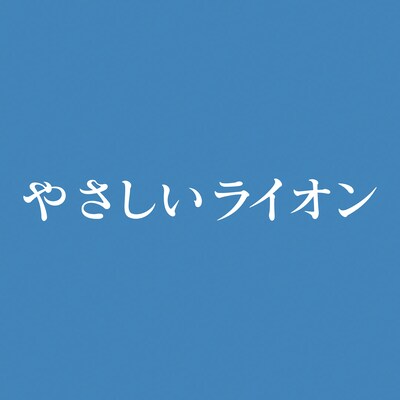「やさしいライオン」ロゴ（画像提供：NHK）