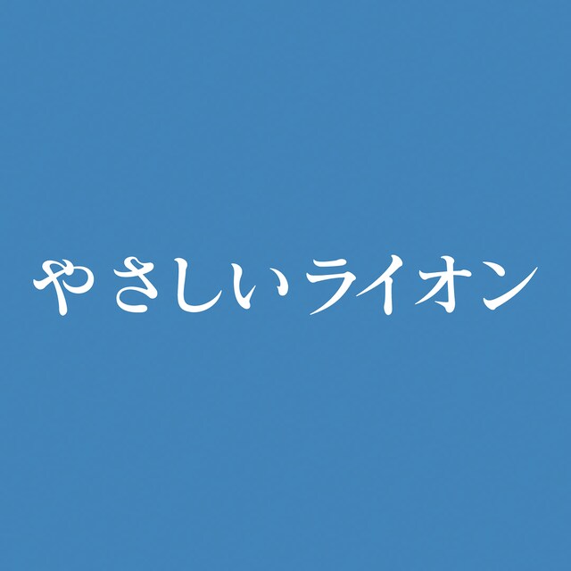 「やさしいライオン」ロゴ（画像提供：NHK）