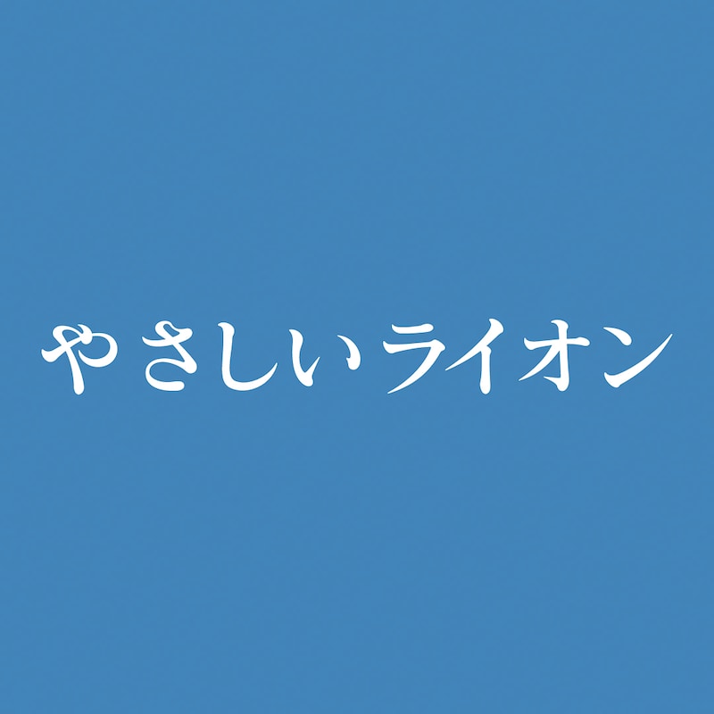 「やさしいライオン」ロゴ（画像提供：NHK）