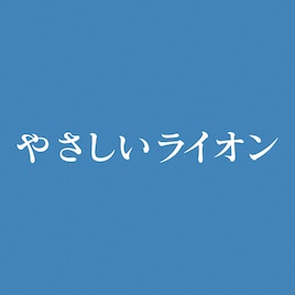 やなせたかし×手塚治虫の劇場アニメ「やさしいライオン」NHK Eテレで放送