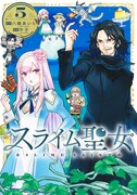 「スライム聖女」5巻、特典にダイカットステッカー　イラストは午子描き下ろし