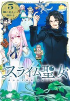 「スライム聖女」5巻