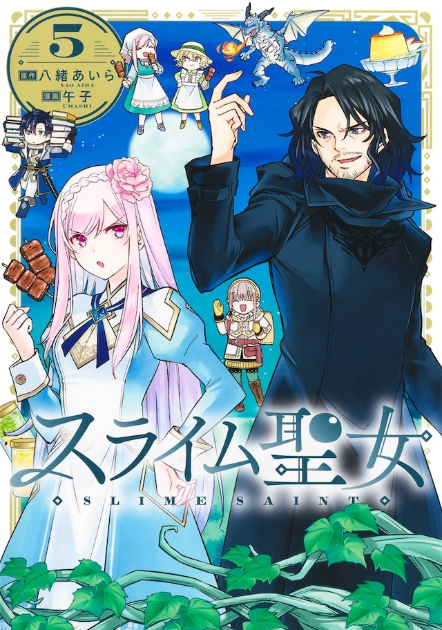 「スライム聖女」5巻