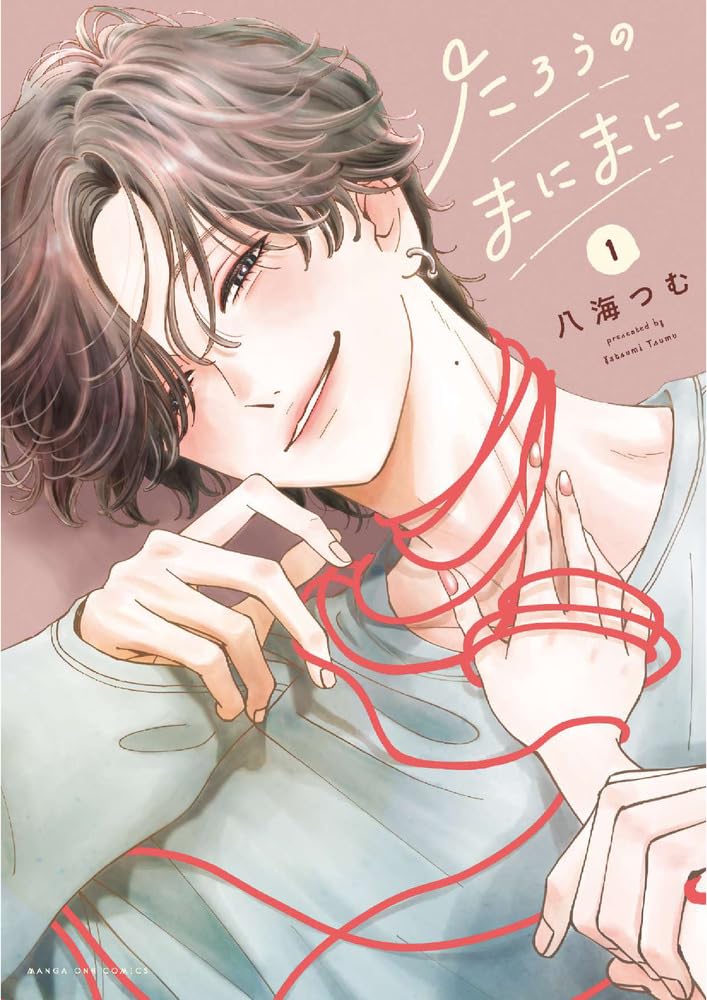 「たろうのまにまに」1巻