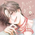 正しさにとらわれるOLとクズなヒモ男の同居ラブコメ「たろうのまにまに」1巻