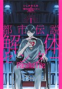 「都市伝説解体センター Parallel File」1巻
