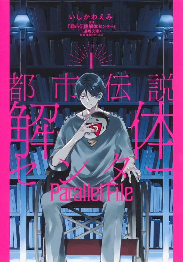 「都市伝説解体センター Parallel File」1巻