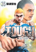 「TOUGH外伝 龍を継ぐ男」35巻 (c)猿渡哲也／集英社