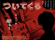 彼女を写真に収めたい、青年の歪んだ愛の行き着く先は…読切「ついてくる」