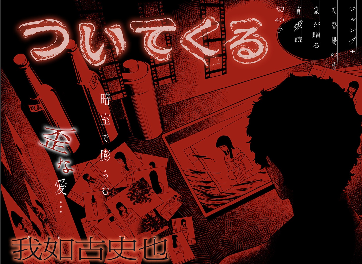 「ついてくる」扉ページ (c)我如古史也/集英社