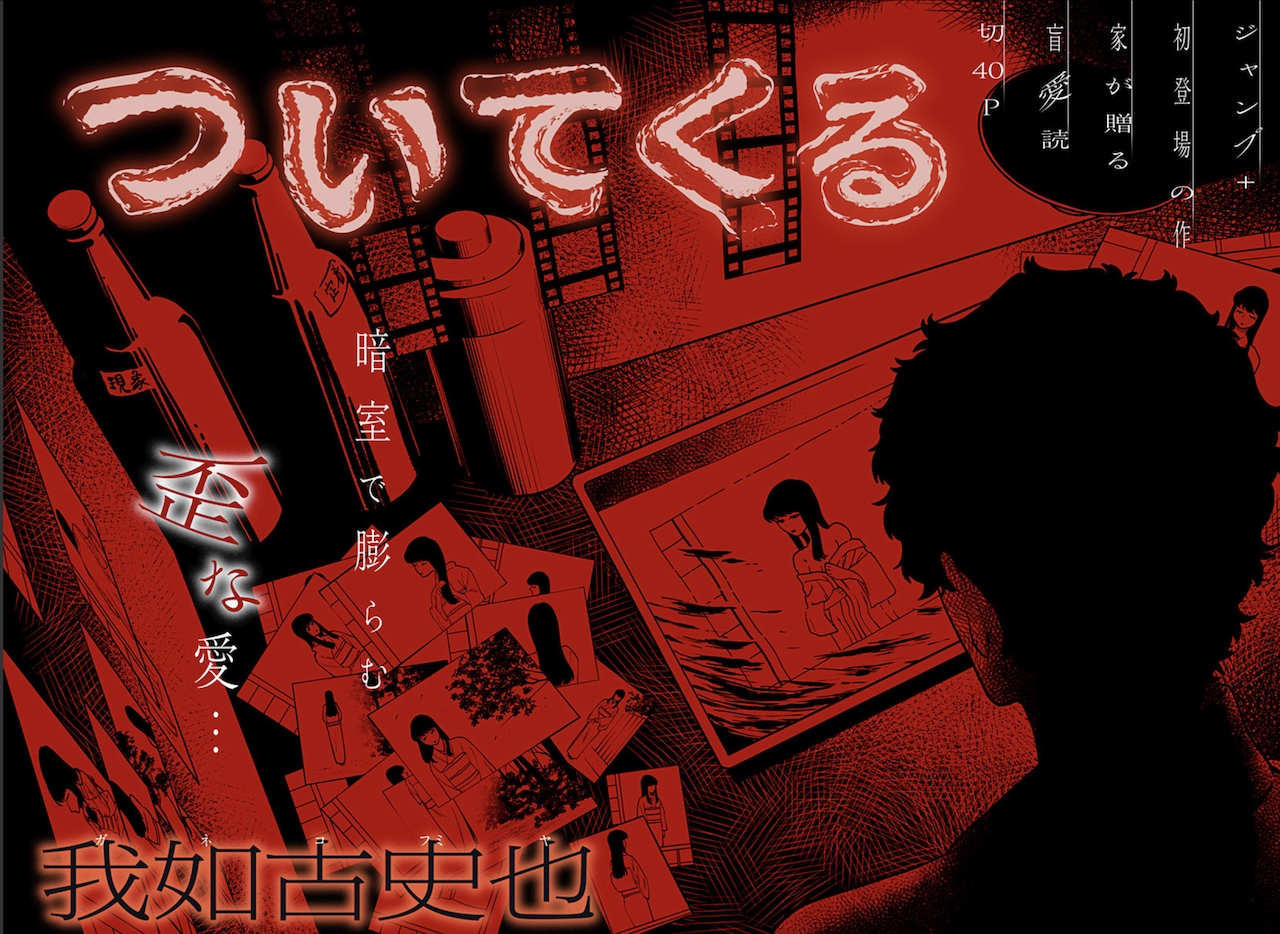 「ついてくる」扉ページ (c)我如古史也/集英社