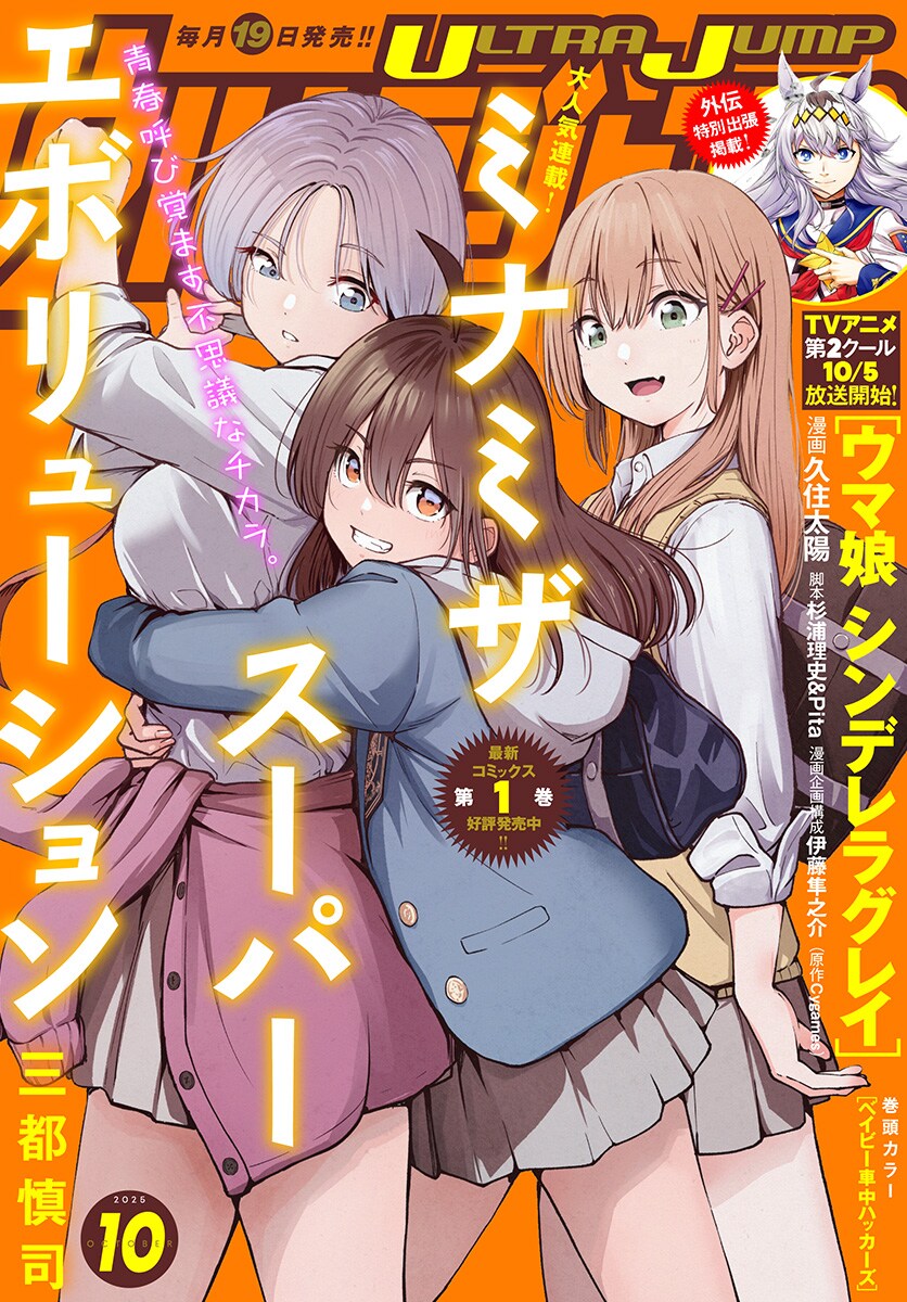 ウルトラジャンプ10月号 (c)ウルトラジャンプ 2025年10月特大号