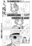 「ウマ娘 シンデレラグレイ 外伝 “残灰”」より