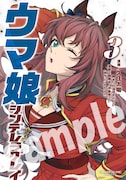 「ウマ娘 シンデレラグレイ」3巻別バージョンのカバー