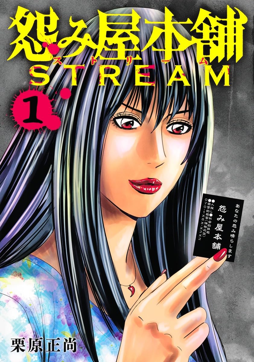 栗原正尚「怨み屋本舗 STREAM」1巻、LINEマンガで連載中の