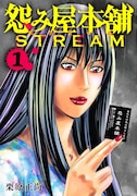 「怨み屋本舗 STREAM」1巻