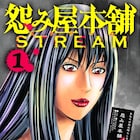 栗原正尚「怨み屋本舗 STREAM」1巻、LINEマンガで連載中のシリーズ初の外伝